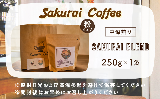 ☆自家焙煎のこだわりコーヒー☆　SAKURAI BLEND 粉　【Sakurai Coffee】 中深煎り 250g×1
