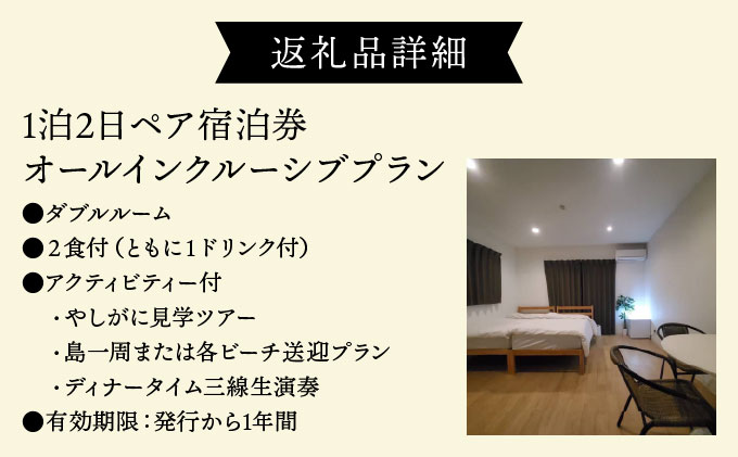 ヴィラ竜宮城鳩間 1泊2日 ペア宿泊券 オールインクルーシブプラン（ダブルルーム部屋）