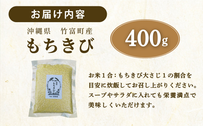 沖縄県波照間島産　日本最南端の島から贈る『もちきび』400g×1袋　とんちぇ農園（農薬・化学肥料不使用） [076-a001]