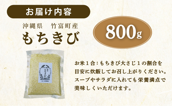沖縄県波照間島産　日本最南端の島から贈る『もちきび』400g×2袋　とんちぇ農園（農薬・化学肥料不使用） [076-a002]