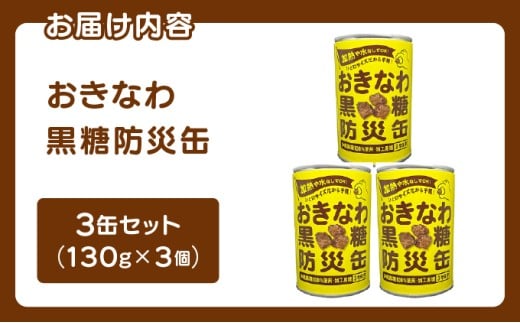おきなわ黒糖防災缶（3缶セット） 130gx 3個 3缶セット