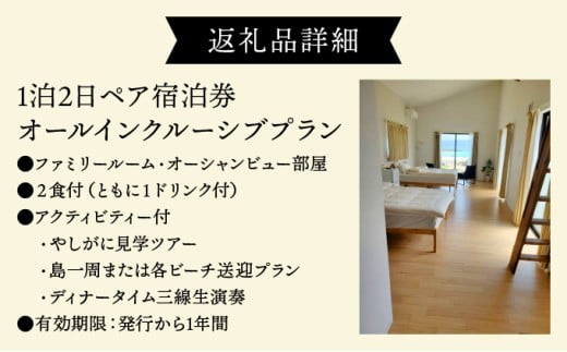 ヴィラ竜宮城鳩間 1泊2日 ペア宿泊券 オールインクルーシブプラン（ファミリールーム・オーシャンビュー部屋）【073-a001】 1泊2日 ペア宿泊券（ファミリールーム・オーシャンビュー部屋）