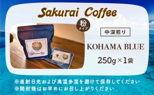 ☆自家焙煎のこだわりコーヒー☆ Kohama Blue 粉　【Sakurai Coffee】 中深煎り 250g×1 粉