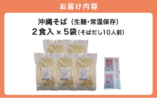 うちなーむん 照喜名そば 生 沖縄そば (常温保存) 2食入り×5袋 + そばだし10人前　合計10食分セット 2食入り×5袋 + そばだし10人前　合計10食分セット