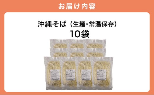 うちなーむん 照喜名そば 生 沖縄そば (常温保存) 10パック 10パック