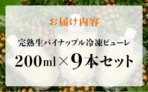 水なし、加熱なし、砂糖なし！天然まるごと！完熟生パイナップル冷凍ピューレ200ml×9本セット 200ml×9本