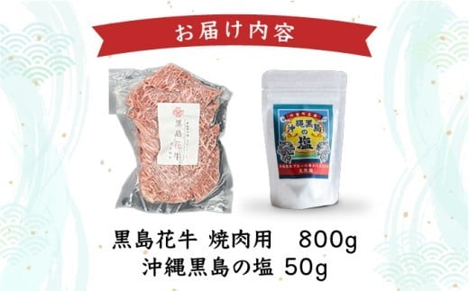 黒島花牛　焼肉用　200g×4、沖縄黒島の塩50g【牛肉 牛 塩 沖縄】 焼肉用200g×4、黒島の塩50g