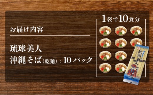 サン食品 琉球美人 沖縄そば 10食 （乾麺） 10パック 10パック
