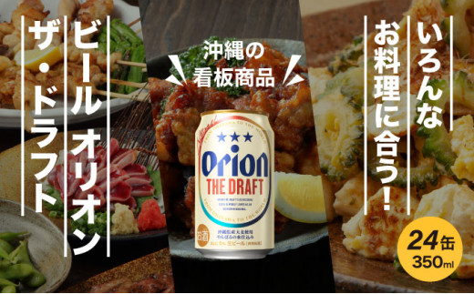 定期便 3回 ビール オリオン ザ・ドラフト 350ml 24缶 定期便 3回