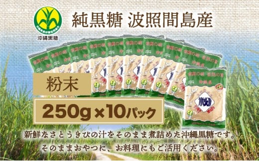 純黒糖 波照間黒糖 粉末　250ｇ 10袋 粉末
