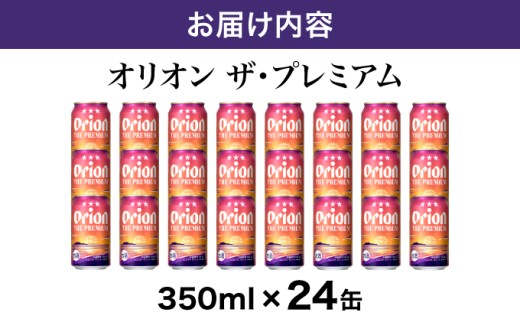 ビール オリオン ザ・プレミアム 缶 350ml 24本 6缶パック×4入 350ml 24本
