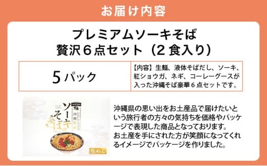 ちゅらコレ プレミアムソーキそば贅沢6点セット 2食入り  2食入り 5パック 5パック
