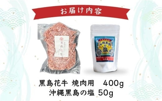 黒島花牛　焼肉用　200g×2、沖縄黒島の塩50g【牛肉 牛 塩 沖縄】 焼肉用200g×2、黒島の塩50g