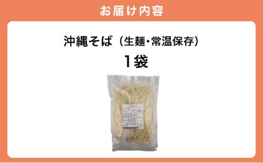 うちなーむん 照喜名そば 生 沖縄そば (常温保存) 1パック 1パック