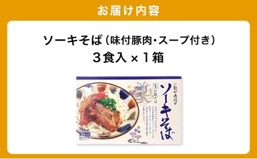 ひまわり ソーキそば 3食 箱入 1パック 3食 箱入 1パック