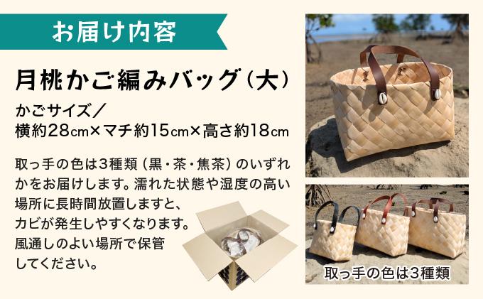 月桃かご編みバッグ(大) 大