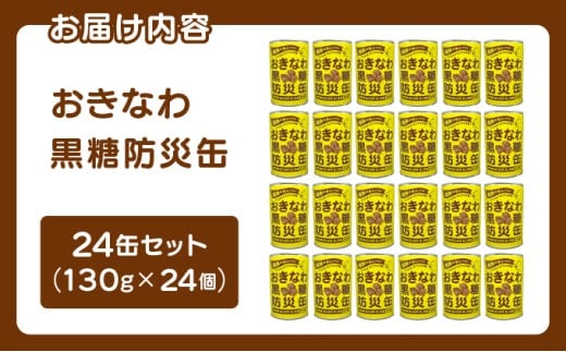 おきなわ黒糖防災缶（24缶セット）130gx24個 24缶セット