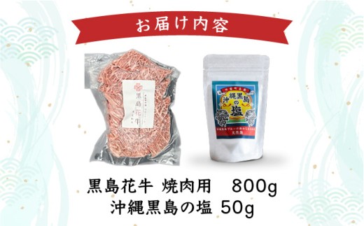 黒島花牛　焼肉用　200g×4、沖縄黒島の塩50g【牛肉 牛 塩 沖縄】 焼肉用200g×4、黒島の塩50g