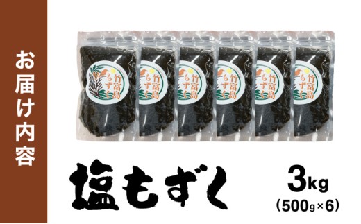 竹富島産　塩もずく 500g×6パック 3kg  500g×6