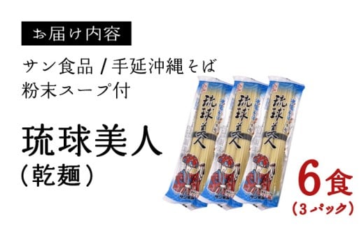 琉球美人 2食 （乾麺）粉末スープ付き サン食品 3パック 3パック