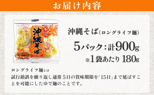 サン食品 沖縄そば(ロング麺) ゆで麺 1食(180g) 5パック 5パック
