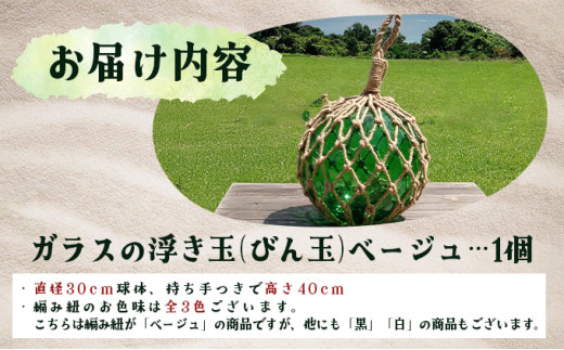 ガラスの浮き玉（びん玉）ベージュ【ロープ インテリア お洒落 雑貨 ディスプレイ 海 手編み】 ベージュ