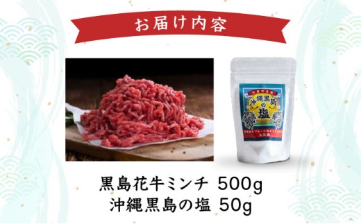 黒島花牛　ミンチ500g ＋沖縄黒島の塩50g【牛肉 牛 塩 沖縄】 ミンチ500g、黒島の塩50g