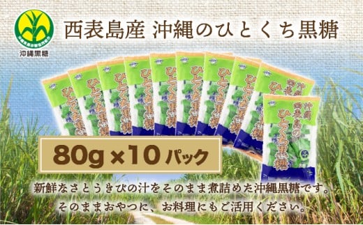 うちなーむん 黒糖本舗垣乃花 西表島産 沖縄のひとくち黒糖 80g 10パック  国産 一口 湿気に強い個包装