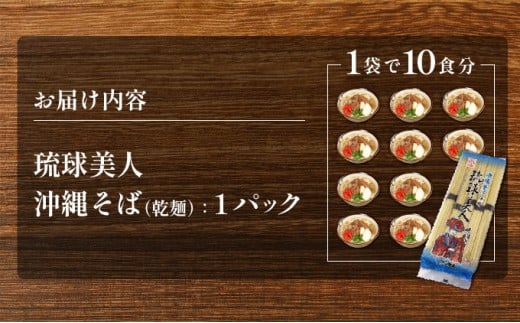 サン食品 琉球美人 沖縄そば 10食 （乾麺） 1パック 1パック