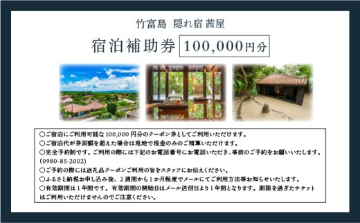 竹富島　隠れ宿　茜屋　宿泊補助券10万円分 10万円分