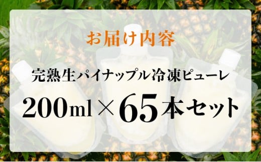 水なし、加熱なし、砂糖なし！天然まるごと！完熟生パイナップル冷凍ピューレ200ml×65本セット 200ml×65本
