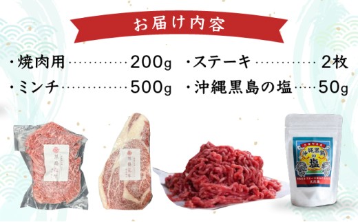 黒島花牛おまかせAセット（焼肉用/ステーキ/ミンチ)＋沖縄黒島の塩【牛肉 牛 塩 沖縄】 Aセット