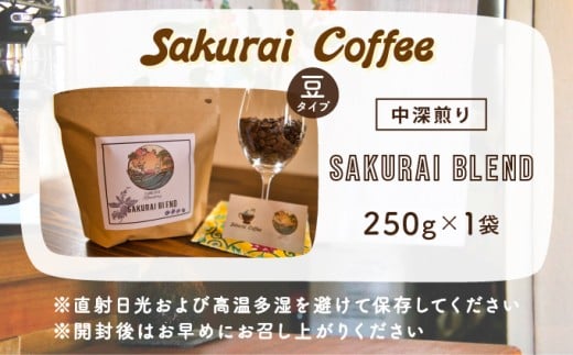 ☆自家焙煎のこだわりコーヒー☆　SAKURAI BLEND 豆　【Sakurai Coffee】 中深煎り 250g×1 豆