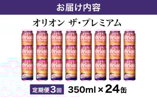 ビール 定期便 3回 オリオン ザ・プレミアム 缶 350ml 24本 6缶パック×4入 定期便   350ml 24本 ×3回