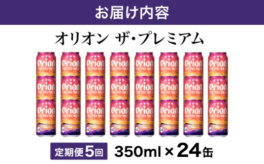 ビール 定期便 5回 オリオン ザ・プレミアム 缶 350ml 24本 6缶パック×4入 定期便   350ml 24本 ×5回