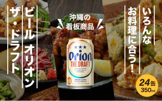 ビール オリオン ザ・ドラフト 350ml 24缶 350ml 24缶
