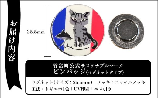 【限定3個】竹富町公式サステナブルマークピンバッジ【フランス】（マグネットタイプ）｜大阪・関西万博フランス館イリオモテヤマネコ像 フランス