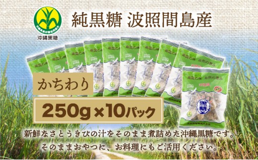 純黒糖 波照間黒糖 かちわり　250ｇ 10袋  かちわり