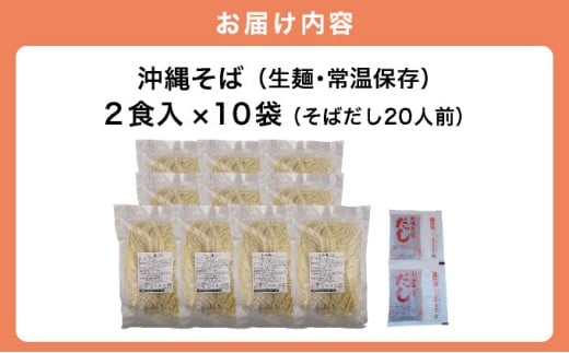 うちなーむん 照喜名そば 生 沖縄そば (常温保存) 2食入り×10袋 + そばだし20人前　合計20食分セット 2食入り×10袋 + そばだし20人前　合計20食分セット