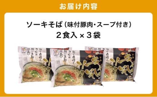 ひまわり ソーキそば 2食 袋入 3パック  2食 袋入 3パック