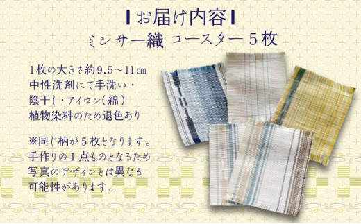 コースター 5枚組【 コースター 西表島 ミンサー ミンサー織り 】 5枚組