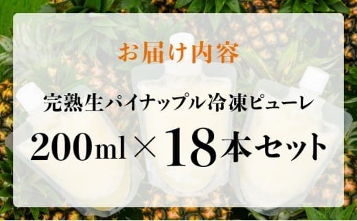 水なし、加熱なし、砂糖なし！天然まるごと！完熟生パイナップル冷凍ピューレ200ml×18本セット 200ml×18本