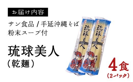 琉球美人 2食 （乾麺）粉末スープ付き サン食品 2パック 2パック