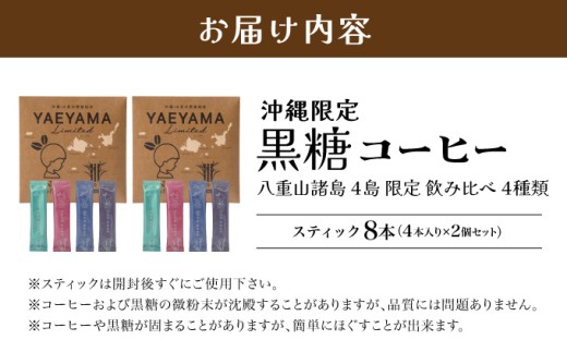 黒糖コーヒー 八重山諸島 4島 限定 飲み比べ 4種類 2個セット 飲み比べ 4種類 2個セット