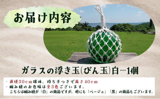 ガラスの浮き玉（びん玉）白【ロープ インテリア お洒落 雑貨 ディスプレイ 海 手編み】 白