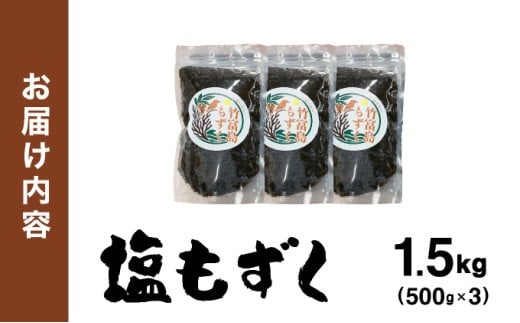 竹富島産　塩もずく 500g×3パック 1.5kg  500g×3