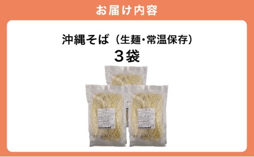 うちなーむん 照喜名そば 生 沖縄そば (常温保存) 3パック 3パック