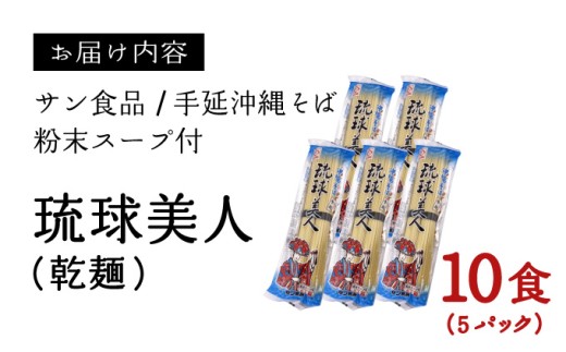 琉球美人 2食 （乾麺）粉末スープ付き サン食品 5パック 5パック