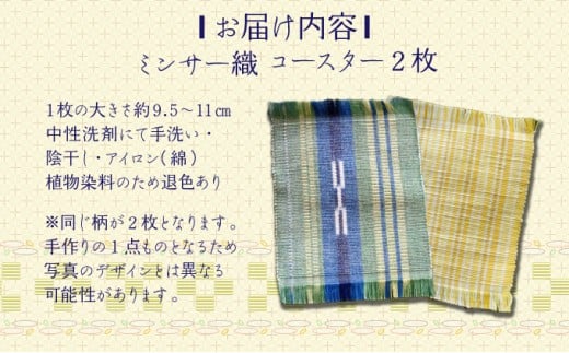 コースター 2枚組【 コースター 西表島 ミンサー ミンサー織り 】 2枚組