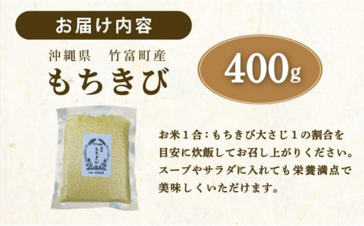 沖縄県波照間島産　日本最南端の島から贈る『もちきび』400g×1袋　とんちぇ農園（農薬・化学肥料不使用）【もちきび 波照間島 沖縄 無農薬 農薬不使用 国産 雑穀】 400g×1袋